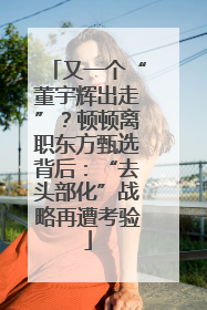 又一个“董宇辉出走”？顿顿离职东方甄选背后：“去头部化”战略再遭考验
