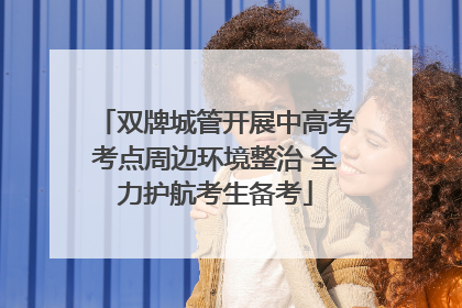 双牌城管开展中高考考点周边环境整治 全力护航考生备考