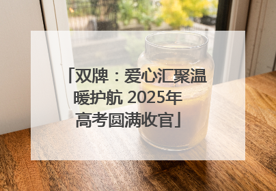 双牌：爱心汇聚温暖护航 2025年高考圆满收官