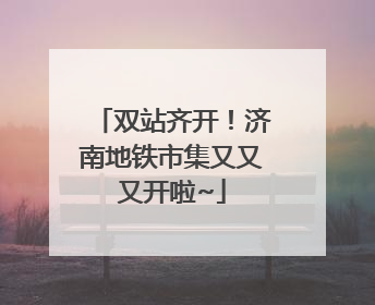 双站齐开！济南地铁市集又又又开啦~