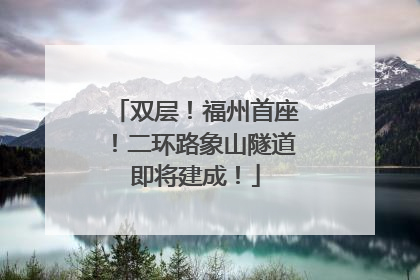 双层！福州首座！二环路象山隧道即将建成！