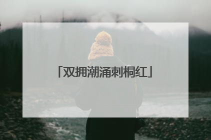 双拥潮涌刺桐红