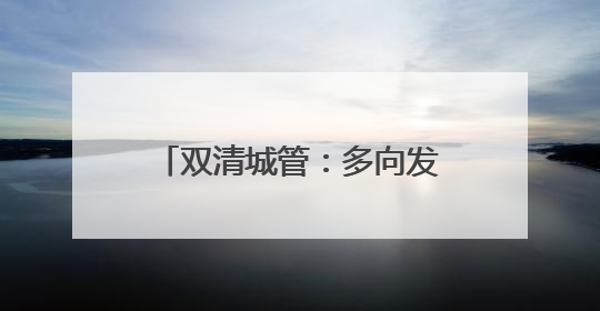 双清城管：多向发力开启“静音护航”模式 倾情守护高考学子逐梦路