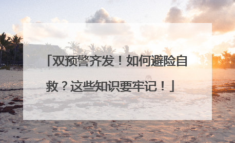 双预警齐发！如何避险自救？这些知识要牢记！