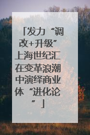 发力“调改+升级”上海世纪汇在变革浪潮中演绎商业体“进化论”
