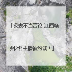 发表不当言论 江西赣州2名主播被约谈！
