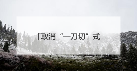 取消“一刀切”式配时！济南经十路信号灯“智慧”调整