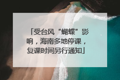 受台风“蝴蝶”影响，海南多地停课，复课时间另行通知