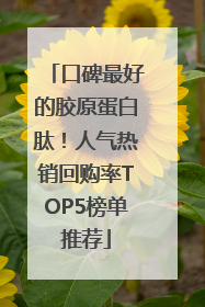 口碑最好的胶原蛋白肽！人气热销回购率TOP5榜单推荐