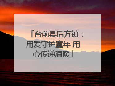 台前县后方镇：用爱守护童年 用心传递温暖