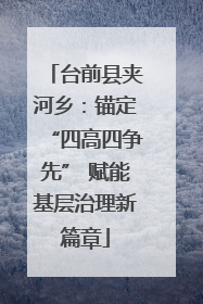台前县夹河乡：锚定“四高四争先” 赋能基层治理新篇章