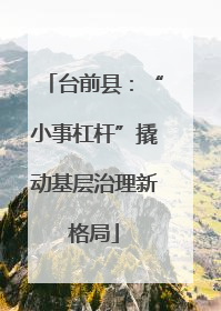 台前县：“小事杠杆”撬动基层治理新格局