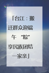 台江：搬迁群众迎端午 “粽”享民族团结一家亲
