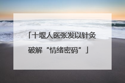 十堰人医张发以针灸破解“情绪密码”
