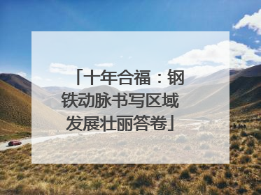 十年合福：钢铁动脉书写区域发展壮丽答卷