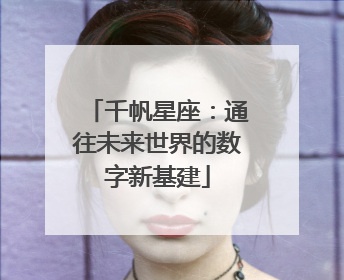 千帆星座：通往未来世界的数字新基建