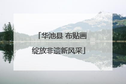 华池县 布贴画绽放非遗新风采