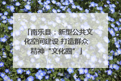 南乐县：新型公共文化空间建设 打造群众精神“文化圈”
