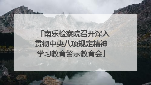 南乐检察院召开深入贯彻中央八项规定精神学习教育警示教育会