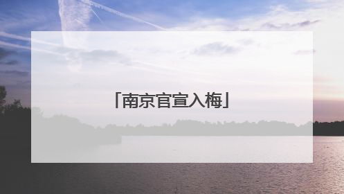 南京官宣入梅