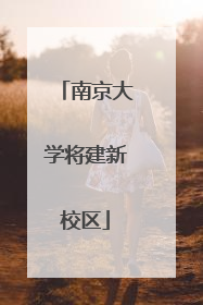 南京大学将建新校区