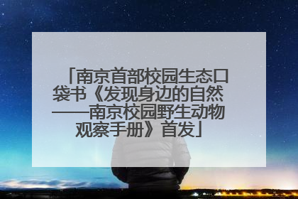 南京首部校园生态口袋书《发现身边的自然——南京校园野生动物观察手册》首发
