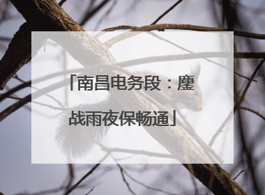 南昌电务段：鏖战雨夜保畅通
