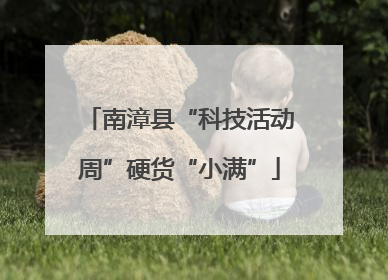 南漳县“科技活动周”硬货“小满”