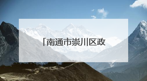 南通市崇川区政协委员王鹏：无影灯下追梦人