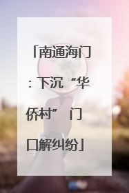 南通海门：下沉“华侨村” 门口解纠纷