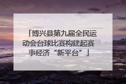 博兴县第九届全民运动会台球比赛构建起赛事经济“新平台”