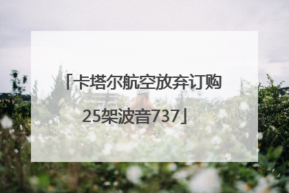卡塔尔航空放弃订购25架波音737