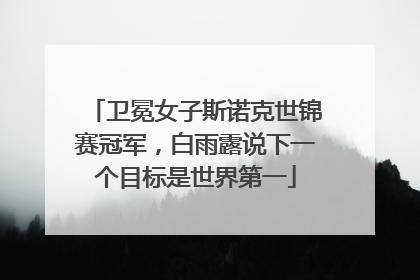 卫冕女子斯诺克世锦赛冠军，白雨露说下一个目标是世界第一