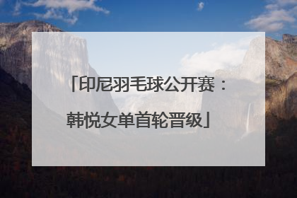 印尼羽毛球公开赛：韩悦女单首轮晋级
