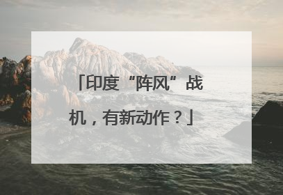 印度“阵风”战机，有新动作？