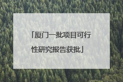 厦门一批项目可行性研究报告获批