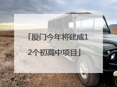 厦门今年将建成12个初高中项目