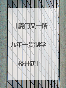 厦门又一所九年一贯制学校开建