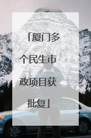 厦门多个民生市政项目获批复