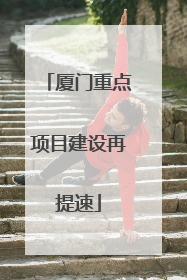 厦门重点项目建设再提速