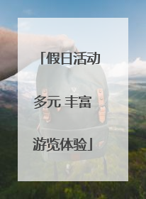 假日活动多元 丰富游览体验