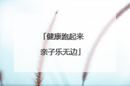 健康跑起来 亲子乐无边