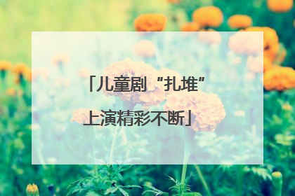 儿童剧“扎堆”上演精彩不断