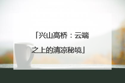 兴山高桥：云端之上的清凉秘境
