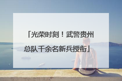光荣时刻！武警贵州总队千余名新兵授衔