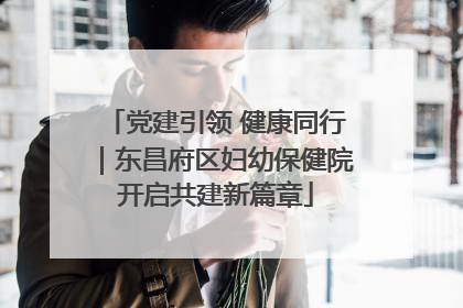 党建引领 健康同行｜东昌府区妇幼保健院开启共建新篇章