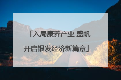 入局康养产业 盛帆开启银发经济新篇章