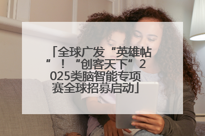 全球广发“英雄帖”！“创客天下”2025类脑智能专项赛全球招募启动