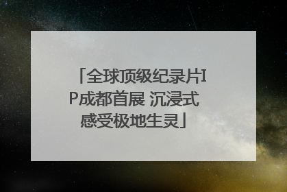 全球顶级纪录片IP成都首展 沉浸式感受极地生灵