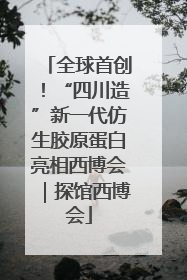 全球首创！“四川造”新一代仿生胶原蛋白亮相西博会｜探馆西博会